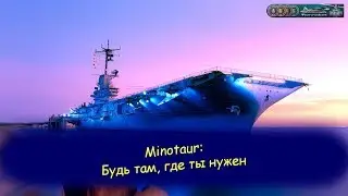 Minotaur: будь там, где ты нужен.