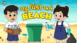 ગટ્ટુ ચિંકી અને Beach | Gattu Chinki and Beach | Gujarati Stories | Gujarati Cartoon | કાર્ટૂન