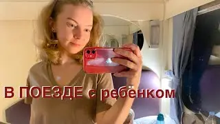 Поезд 