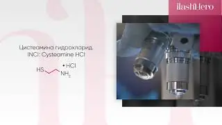 Составы iLashHero для ламинирования и коллагенирования ресниц