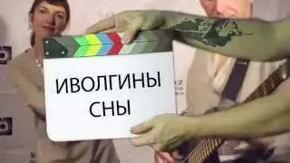muz online 2014 Иволгины сны promo
