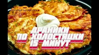ДРАНИКИ ОТ ХОЛОСТЯКА.СЕКРЕТ ВКУСНЫХ ДРАНИКОВ ЗА 15 МИНУТ.POTATO FRITTERS 2020!