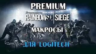 Макросы на Rainbow Six Siege для Logitech