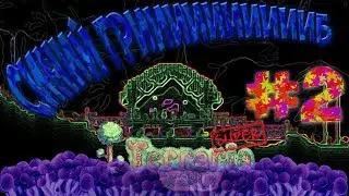 СИНИЙ ГРИБ! - Super Terraria World #2