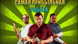 КАКАЯ САМАЯ ПРИБЫЛЬНАЯ РАБОТА НА МОРДОР РП