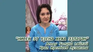НИСЕК ЭТ ҮҘЕНӘ ХУЖА ЭҘЛӘГӘН - башҡорт халыҡ әкиәте
