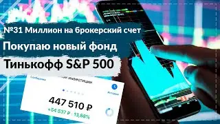 №31 Миллион на брокерский счет/ Покупаю новый фонд Тинькофф S&P 500/ TSPX