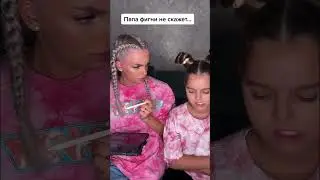 Папа и дочка 