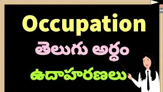 Occupation meaning in Telugu || With Examples || Spoken English in Telugu || Learn English Easily