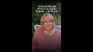 Астрологический прогноз на неделю 26 июня - 2 июля 2023