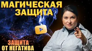 МАГИЧЕСКАЯ ЗАЩИТА | ЗАЩИТА ОТ НЕГАТИВА | МАГИЧЕСКАЯ ПОМОЩЬ | ТЕМНОЕ ВРЕМЯ | ЭНЕРГЕТИКА | МАГИЯ