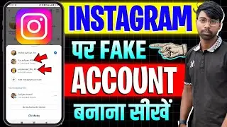 इंस्टाग्राम में फेक अकाउंट कैसे बनाएं ? 😮 | कोई भी बना सकता है