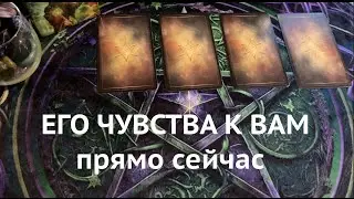 ЧТО ОН ЧУВСТВУЕТ К ВАМ СЕГОДНЯ❤️🖤💖Таро расклад🔮