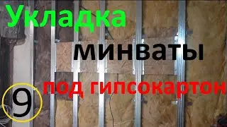 Шумоизоляция минватой или укладка минеральной ваты