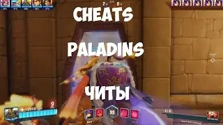 Читы на игру Paladins ( Cheats on paladins)