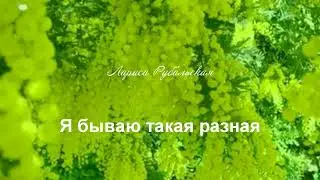 Лариса Рубальская. Я бываю такая разная