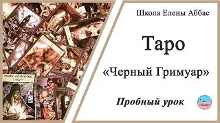 Таро "Черный гримуар" - вводный урок, 1 часть