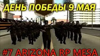 Arizona RP Mesa | 9 Мая # 7