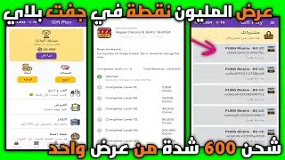 أخيرا عرض المليون نقطة 💵 شحن 600 شدة من تطبيق جفت بلاي 😍🎉 ازاي تكسب شدات وجواهر وفلوس 2024