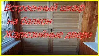 Встроенные шкафы на балкон с жалюзийными дверцами своими руками #42