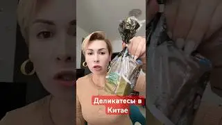 #жизньвкитае #китай #shots #пробуемеду #деликатес #шок #всёожизнивкитае