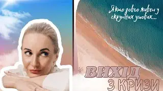 Вихід з кризи/психолог Марія Гордій