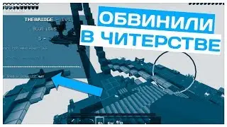 🔥ИГРАЮ В THE BRIDGE ПРОТИВ НУБИКА // ОБВИНИЛИ В ЧИТЕРСТВЕ🔥