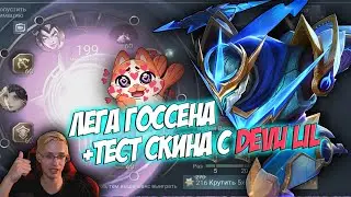 ПРОЖАРКА ЛЕГЕНДАРКИ НА ГОССЕНА С DEVU LIL / ВЫБИВАЮ ЛЕГЕНДАРНЫЙ СКИН НА ГОССЕНА MOBILE LEGENDS