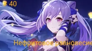 Genshin Impact Прохождение # 40 - Нефритовое Равновесие