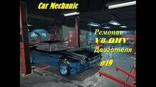 cms18 автомеханик в деле #19 Тюнинг коробки и двигателя