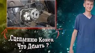 Тюнинг сцепления на альфе // мустанг Динго 125