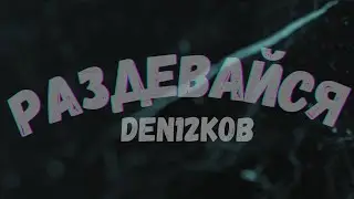 DEN12KOB - РАЗДЕВАЙСЯ 