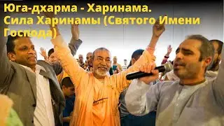 Юга-дхарма - Харинама. Сила Харинамы (Святого Имени Господа) / БВ Мадхава Махарадж (12.11.2017 Перт)