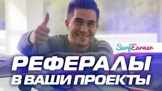 КАК БЫСТРО ПРИВЛЕЧЬ РЕФЕРАЛОВ В ВАШ БИЗНЕС
