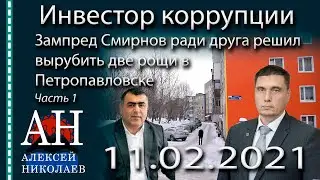 Инвестор коррупции. Часть 1. Зампред Смирнов ради друга решил вырубить две рощи в Петропавловске 18+