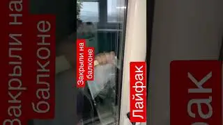 Что делать если ребёнок закрыл на балконе