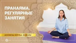 ПРАНАЯМА для начинающих. Регулярные занятия. Екатерина Андросова.