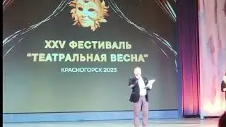 Церемония подведения итогов фестиваля "Театральная весна-2023"