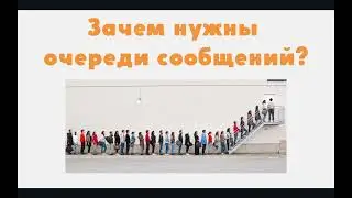 Зачем нужны очереди сообщений в программировании и что это такое