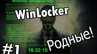 WinLocker [#1] - Мы родные!!