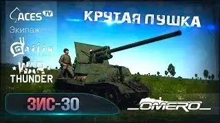 Обзор ЗИС-30: Крутая пушка в War Thunder