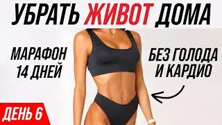 ХУДЕЕМ в ЖИВОТЕ и БОКАХ БЕЗ ДИЕТ И КАРДИО. МАРАФОН тренировок для идеальной ТАЛИИ ДОМА за 14 ДНЕЙ