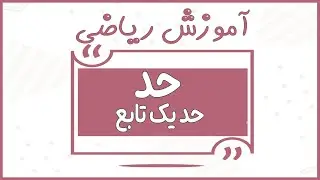 حد / حد یک تابع قسمت اول/Amoozesh Riazi