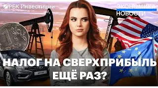 Разблокировка активов РФ в ЕС// Налог на сверхприбыль могут взять еще раз// Рецессия в США