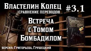3.1 Встреча с Томом Бомбадилом | Сравнение переводов Властелина Колец