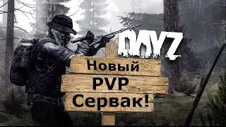 Новый PVP сервер DayZ LIVONIA