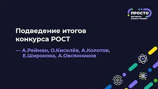 ПРОСТО: Подведение итогов конкурса РОСТ | А.Рейман, О.Киселёв, А.Колотов, Е.Широкова, А.Овсянников