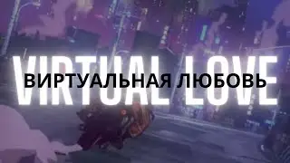 [ 1 HOUR ] virtual love / виртуальная любовь - 𝓣𝓲̀𝓷𝓱 𝔂𝓮̂𝓾 𝓪̉𝓸