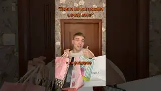 ЛЮБИШЬ ШОППИНГ?😹 Мой тг «сербулат»❤️❤️❤️