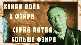 Конан Дойл и фэйри. Серия 5: Больше фэйри